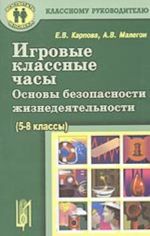 Igrovye klassnye chasy. Osnovy bezopasnosti zhiznedejatelnosti (5-8 klassy)