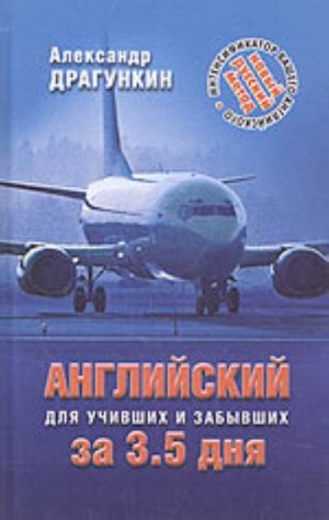 Интенсификатор вашего английского, или Английский за 3,5 дня для учивших и забывших (Система II)