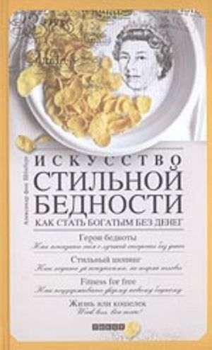 Искусство стильной бедности. Как стать богатым без денег