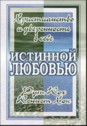 Istinnoj ljubovju. Khristianstvo i uverennost v sebe