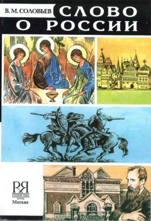 Слово о России. Книга для чтения по русской истории.