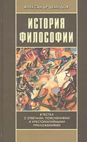 Istorija filosofii v testakh s otvetami, pojasnenijami i khrestomatijnymi prilozhenijami