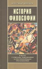 Istorija filosofii v testakh s otvetami, pojasnenijami i khrestomatijnymi prilozhenijami