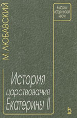 Istorija tsarstvovanija Ekateriny II (Kurs, chitannyj v Imperatorskom Moskovskom universitete vesnoj 1911 goda)