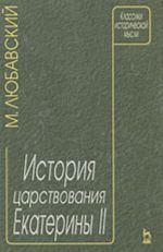 История царствования Екатерины II (Курс, читанный в Императорском Московском университете весной 1911 года)