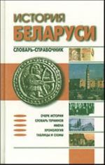 История Беларуси. Словарь-справочник