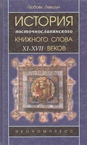 Istorija vostochnoslavjanskogo knizhnogo slova XI-XVII vekov