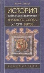 Istorija vostochnoslavjanskogo knizhnogo slova XI-XVII vekov