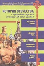 История Отечества с древнейших времен до конца XX в. Ч. 1