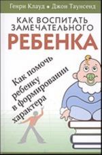 Как воспитать замечательного ребенка