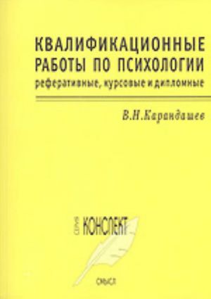 Kvalifikatsionnye raboty po psikhologii: referativnye, kursovye i diplomnye (uchebno-metodicheskoe posobie, 3-e izd.)