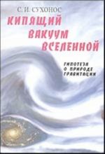 Kipjaschij vakuum vselennoj, ili Gipoteza o prirode gravitatsii