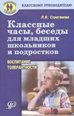 Klassnye chasy, besedy dlja mladshikh shkolnikov i podrostkov (vospitanie tolerantnosti)