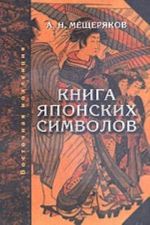 Книга японских символов. Книга японских обыкновений