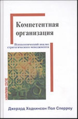 Kompetentnaja organizatsija. Psikhologicheskij analiz strategicheskogo menedzhmenta