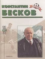 Константин Бесков. К 80-летию со дня рождения (биографический очерк)