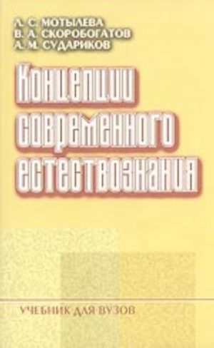 Kontseptsii sovremennogo estestvoznanija (uchebnik dlja vuzov)