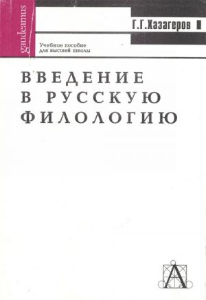 Введение в русскую филологию.