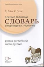 Kratkij tolkovyj slovar veterinarnykh terminov (russko-anglijskij, anglo-russkij)