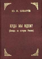 Куда мы идем? Беседы по истории России