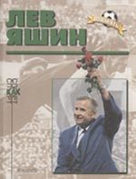 Lev Jashin. K 70-letiju so dnja rozhdenija (biograficheskij ocherk)