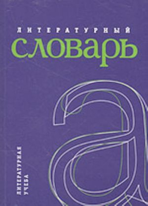 Literaturnyj slovar