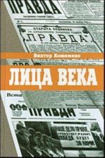 Лица века в беседах, воспоминаниях, очерках