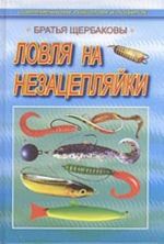 Ловля на незацепляйки