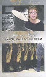 Major nashego vremeni