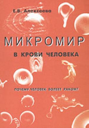 Микромир в крови человека. Почему мы болеем раком?