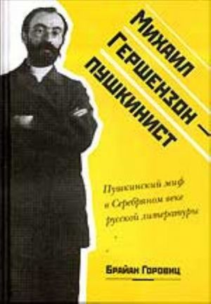 Михаил Гершензон - пушкинист. Пушкинский миф в Серебряном веке русской литературы