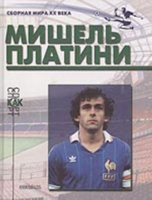 Mishel Platini (opyt peresechenija biografij)