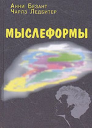 Мыслеформы