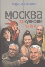 Moskva zakulisnaja. The Best