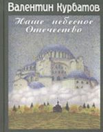 Nashe nebesnoe Otechestvo Zapiski pravoslavnogo puteshestvennika