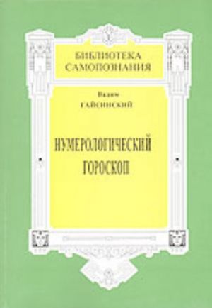 Numerologicheskij goroskop. Tajny bytija v realnoj zhizni cheloveka