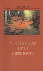 O vremennom puti k vechnosti (religiozno-sotsialnyj ocherk)