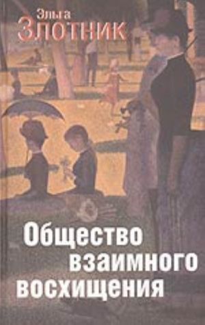 Общество взаимного восхищения (сборник рассказов)