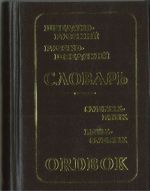 Шведско-русский и русско-шведский словарь. 70000+ 50000 слов.