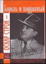 Oskar Strok - korol i poddannyj ("O, eti chernye glaza...") prilagaetsja CD s zapisjami iz kollektsii G.S. Shkredova (besplatnoe prilozhenie)