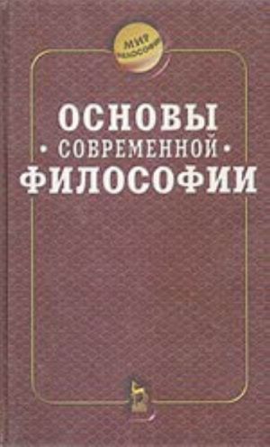 Osnovy sovremennoj filosofii (uchebnik dlja vuzov)