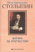 П.А. Столыпин. Жизнь за Отечество. Жизнеописание (1862-1911)