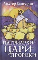 Патриархи. Цари. Пророки (роман по мотивам книг Ветхого Завета)