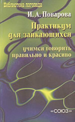 Практикум для заикающихся Учимся говорить правильно и красиво