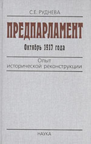 Predparlament: oktjabr 1917 g. Opyt istoricheskoj rekonstruktsii