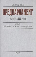 Predparlament: oktjabr 1917 g. Opyt istoricheskoj rekonstruktsii