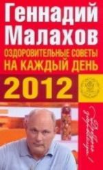 Оздоровительные советы на каждый день 2012 года.