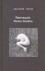 Preljudija. Homo innatus