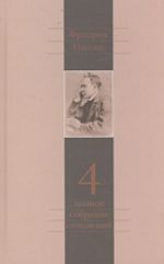 Полное собрание сочинений в 13-ти тт. Т. 4: Так говорил Заратустра. Книга для всех и ни для кого