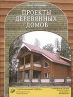 Proekty derevjannykh domov (katalog)